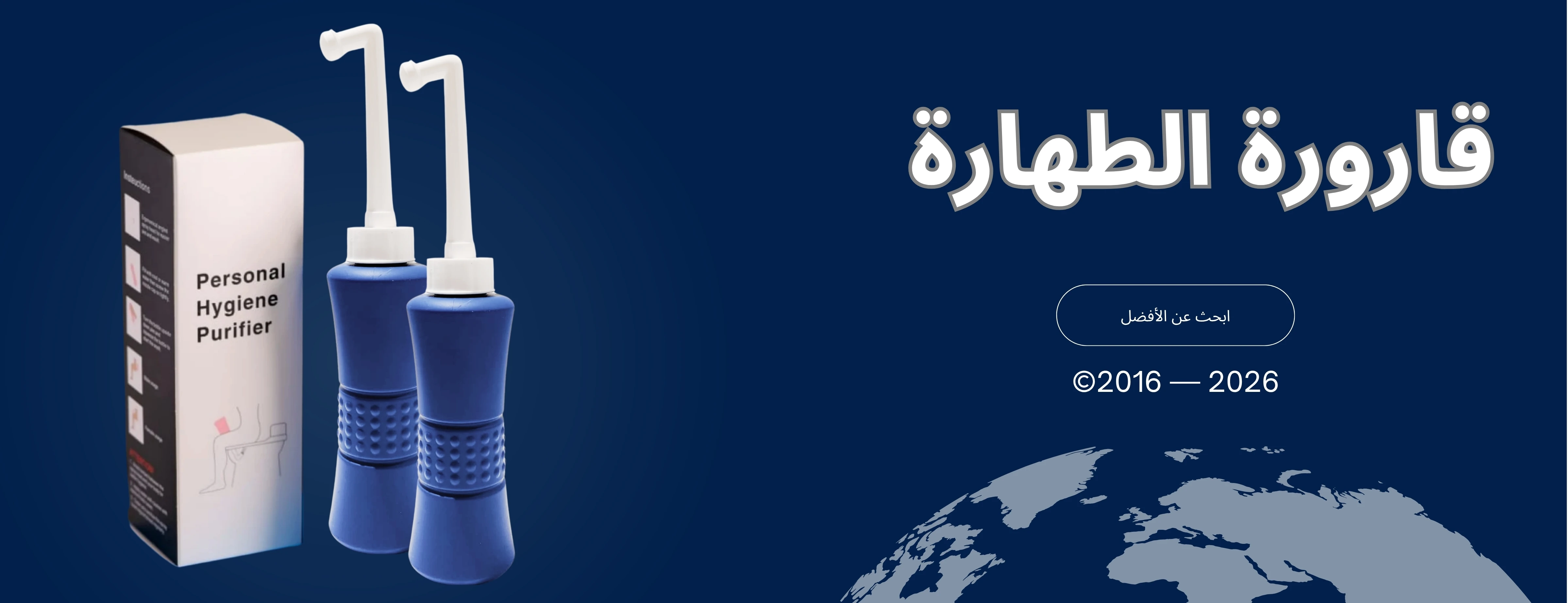 قارورة الطهارة